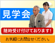 見学会：随時受け付けております！