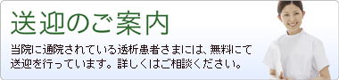 送迎のご案内