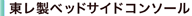 東レ製ベッドサイドコンソール