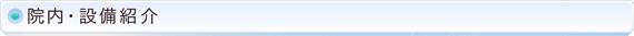 院内・設備紹介