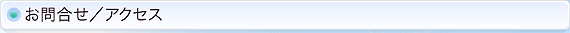 お問合せ／アクセス