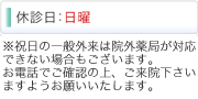 休診日：日曜　準夜透析も行っております。